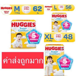 Huggies super Comfort  กางเกงผ้าอ้อม แพมเพิส ฮักกี้  ซุปเปอร์ คอมฟอร์ท แบบกางเกงS  M L XL