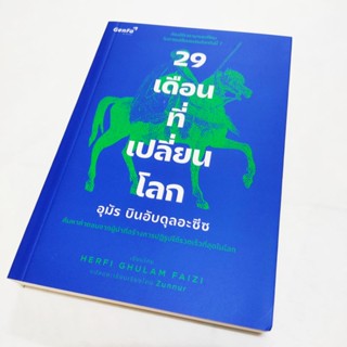 “29 เดือนที่เปลี่ยนโลก : อุมัร บินอับดุลอะซีซ”  หนังสือมุสลิม หนังสือประวัติศาสตร์