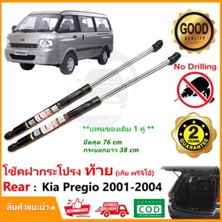 🔥โช้คค้ำฝากระโปรง ท้าย Kia Pregio 2001-2004 (เกีย พรีจิโอ้) 1 คู่ แทนของเดิม ตรงรุ่นไม่ต้องเจาะ Vethaya ประกัน 2 ปี 🔥