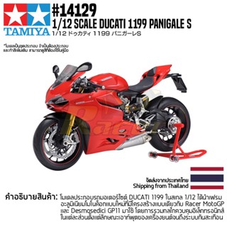 [ชุดโมเดลสเกลประกอบเอง] TAMIYA 14129 1/12 Ducati 1199 Panigale S โมเดลทามิย่าแท้ model