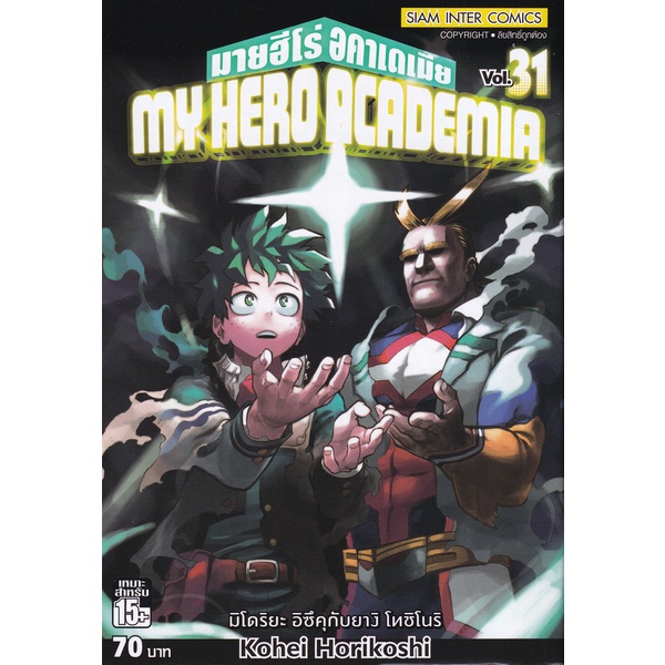 Bundanjai (หนังสือเด็ก) การ์ตูน My Hero Academia เล่ม 31