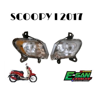 ชุดไฟเลี้ยวหน้า SCOOPY I ปี 2017 ซ้ายขวา ไม่มีขั้ว