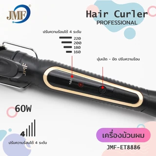 JMF ET-8886 รุ่นใหม่ปี2026‼️ เครื่องม้วนผม 32mm ที่ม้วนผม ที่ลอนผม แกนม้วนผม เครื่องหนีบผม เครื่องลอนผม มอก.