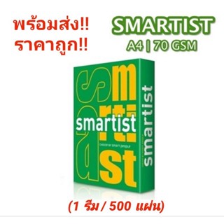 Smartist Paper A4 70 gsm สมาร์ทลิสต์ กระดาษถ่ายเอกสาร ขนาด A4 หนา 70 แกรม บรรจุ 500 แผ่น/ 1 รีม