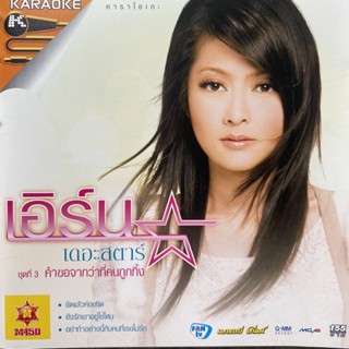VCD เอิร์น เดอะสตาร์ ชุดที่3 คำขอจากว่าที่คนถูกทิ้ง