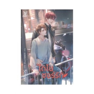 (พร้อมส่ง) DINOSAUR LOVE  ไดโนซอร์รัก