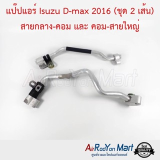 แป๊ปแอร์ Isuzu D-max 2016 (ชุด 2 เส้น สายกลาง-คอม และ คอม-สายใหญ่) อีซูสุ ดีแมกซ์