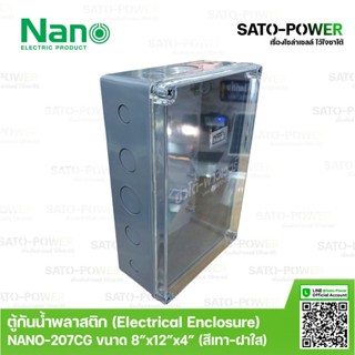 Nano กล่องกันน้ำพลาสติก นาโน รุ่น NANO-207CG (ขนาด 200*300*104.5มม/ ฝาหน้าใส ) | Electrical Enclosure ตู้พลาสติก ตู้ก...