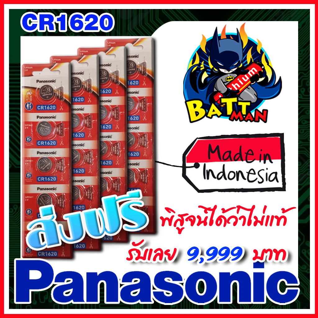 ถ่านกระดุม แท้ Panasonic cr1620 แท้ล้าน%  ส่งเร็วติดจรวด (ส่งฟรี)