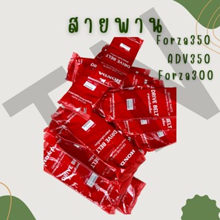 สายพาน Forza300,Forza350 และADV350ของแท้ รุ่นใหม่