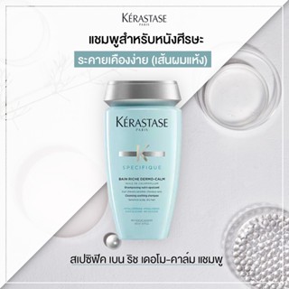 Kerastase Specifique Bain Riche Dermo Calm 250ml แชมพูสำหรับผมธรรมดา-เส้นใหญ่ หนังศรีษะ บอบบางและแพ้ง่าย