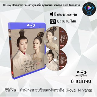 Bluray ซีรีส์จีน ลำนำนกกระเรียนแห่งหวาถิง (Royal Nirvana) : 6 แผ่นจบ (+ตอนพิเศษ) (พากย์ไทย+ซับไทย) (FullHD 1080p)