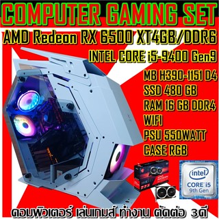 คอมพิวเตอร์เกมมิ้ง ทำงานเล่นเกมส์ สเปคแรงๆ Intel i5-9400 Gen9 -RX 6500XT 4GB -Ram 16GB/DDR4 - SSD 480GB -รับประกัน 1ปี