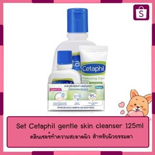 Set Cetaphil gentle skin cleanser 125ml เซตาฟิล เจนเทิล สกิน คลีนเซอร์ หมดเเล้วหมดเลยจ้า