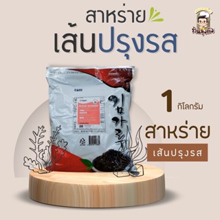 [ใส๋โค้ดNKLXBTลด15%]สาหร่ายเส้น (ปรุงรส) 1 กิโลกรัม (สาหร่ายโรยข้าว, ทำอาหารญี่ปุ่น, อาหารเกาหลี, ซุป, มาม่า)