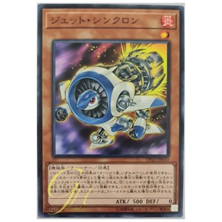 [DP23-JP030] Jet Synchron (Common)