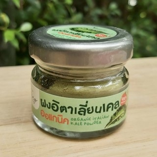 🇮🇹 ผงผักอิตาเลียนเคล ออร์แกนิค 100% สำหรับน้อง 6+ เดือน (Kale Powder Organic 100%) ขนาด 8 กรัม