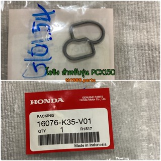 โอริง สำหรับรุ่น PCX150 อะไหล่แท้ HONDA 16076-K35-V01