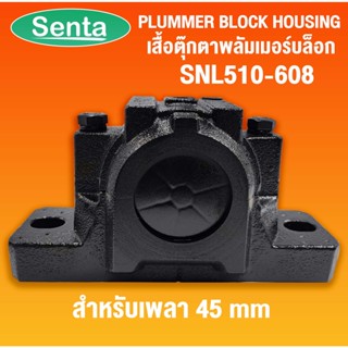 SNL510-608 เสื้อตุ๊กตาพลัมเมอร์บล็อค ( Plummer block housing ) สำหรับเพลามิล ขนาด 45 mm เสื้อลูกปืนพลัมเมอร์บล็อค SNL