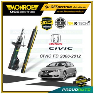 MONROE โช๊คอัพ CIVIC FD มอนโร ซีวิค เอฟดี ปี 06-12