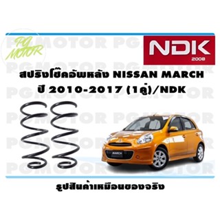 สปริงโช๊คอัพหลัง NISSAN MARCH ปี 2010-2017 (1คู่)/NDK