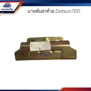 📦 บานพับฝากระบะท้าย / บานพับฝาท้าย Nissan Datsun720