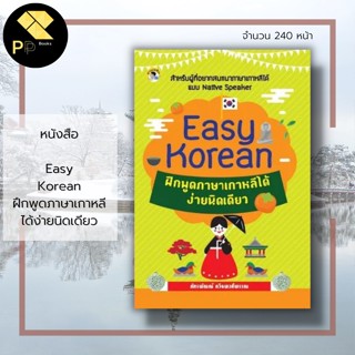 หนังสือ Easy Korean ฝึกพูด ภาษาเกาหลี ได้ง่ายนิดเดียว : ประโยคภาษาเกาหลี ไวยากรณ์ภาษาเกาหลี สำนวน สำเนียงภาษาเกาหลี