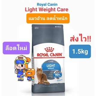 Royal Canin Light Weight Care 1.5kg แมวอ้วน ควบคุมน้ำหนัก แมวอ้วนง่าย 1.5kg เห็นผลภายใน2เดือน