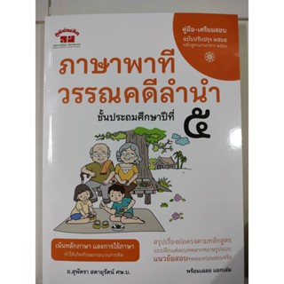 คู่มือ-เตรียมสอบ ภาษาพาที วรรณคดีลำนำ (ปรับปรุงใหม่)(ภูมิบัณฑิต)