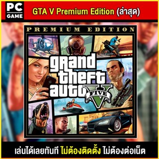 🎮(PC GAME) GTA V PREMIUM ETIDION เล่นผ่าน flash drive ได้เลยทันที โดยไม่ต้องติดตั้ง ไม่ต้องต่อเน็ต