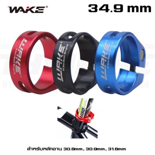 รัดหลักอานจักรยานแบบอลูมิเนียม ขันน็อต WAKE ขนาด 34.9