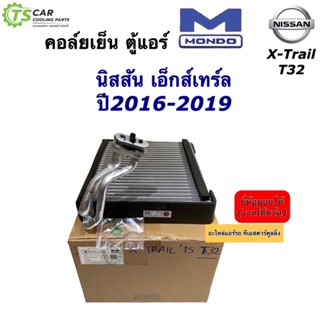 คอล์ยเย็น ตู้แอร์ นิสสัน เอ็กซ์เทรล ปี2016-2019 Nissan (ยี่ห้อ Mondo X-Trail ‘16 T32) Nissan Xtrail T32 คอยล์เย็น มอนโด้