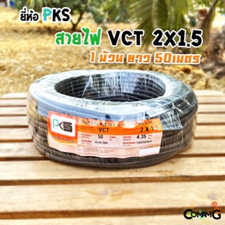 สายไฟVCT 2*1.5 ยาว 50เมตร ยี่ห้อ PKS สายคู่ สายไฟ2core สายอ่อน สายทองแดง สายไฟPKS