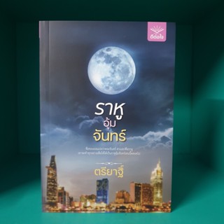 ราหูอุ้มจันทร์ ตรียาฐิ์ ตำหนิมุมบุบ หนังสือมือสอง