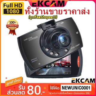 🇹🇭Ekcam【ราคาขายส่ง】ถูกที่สด กล้องติดรถยนต์ กล้อง Car Camera FULL HD 1080P G30