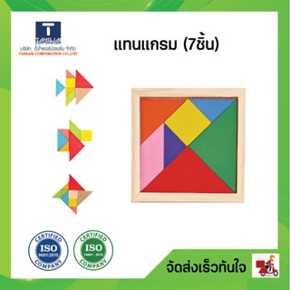 Tangram แทนแกรมไม้ 7 ชิ้น