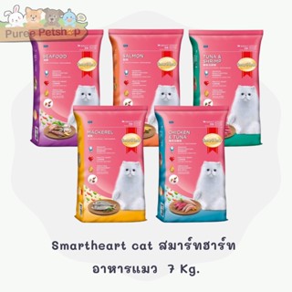 Smartheart cat สมาร์ทฮาร์ท  อาหารแมว  7 Kg.