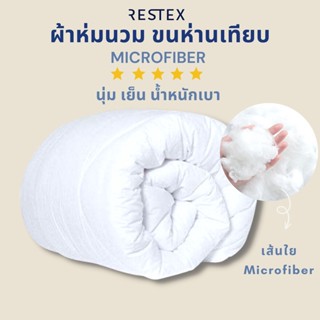 (สินค้าแนะนำ) RESTEX ผ้าห่มนวมขนห่านเทียม (Microfiber) นุ่ม เย็น เบาสบาย ระดับโรงแรม 5 ดาว