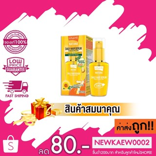 (สินค้าฟรี) LOLANE โลแลน เนทูร่า เดลี่แฮร์ เซรั่ม ฟอร์ คัลเลอร์ แคร์ 50 มล.