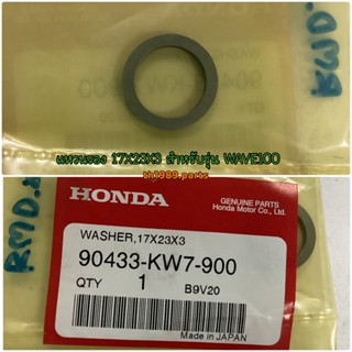 แหวนรอง 17X23X3 สำหรับรุ่น WAVE100S อะไหล่แท้ HONDA 90433-KW7-900