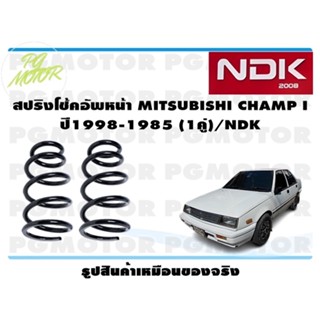 สปริงโช๊คอัพหน้า MITSUBTSHI CHAMP I ปี 1984-1985 (1คู่)/NDK