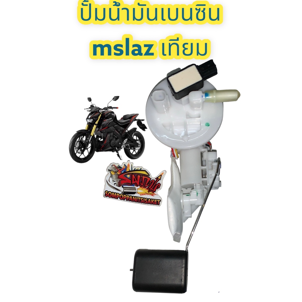 ปั้มน้ำมันเชื้อเพลิง (ปั้มติ๊ก) (ปั้มหัวฉีด) MSLAZ (เอ็มสแลช) เดิม เกรดA ราคาถูก Shopee Lazada