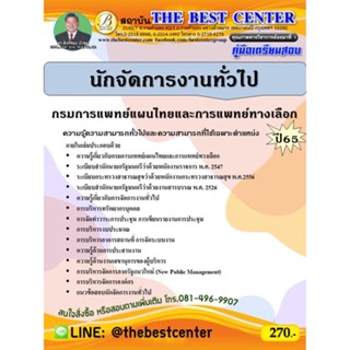 คู่มือสอบนักจัดการงานทั่วไป กรมการแพทย์แผนไทยและการแพทย์ทางเลือก ปี 65