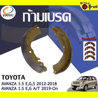 COMPACT ก้ามเบรค TOYOTA AVANZA 1.5 E,G,S 2012-2018, 1.5 E,G,A/T 2019-On 📍TWN-292📌(ราคาต่อชิ้น)