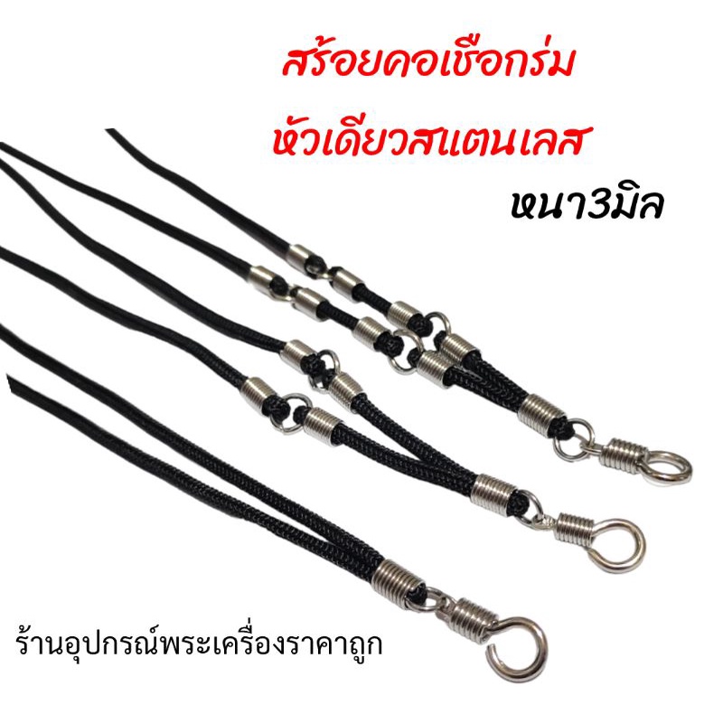 สร้อยคอเชือกร่ม(หัวเกียว)หนา3มิล (HK01)