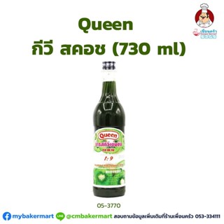 น้ำกีวีเข้มข้น (กีวีสควช) ตราควีน ขนาด 730 ml (05-3770)