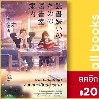 ภารกิจห้องสมุดของคนเกลียดการอ่าน | Bibli (บิบลิ) อาโอยะ มามิ