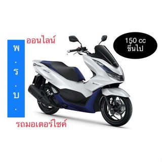 รับต่อ พ.ร.บ.รถจักรยานยนต์ 150 CC ขึ้นไป 🚚ส่งตรงถึงบ้าน!  รับไฟล์สำเนาภายใน 2 ชม. พรบ มอเตอร์ไซค์ ออนไลน์