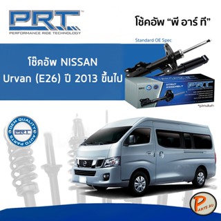 NISSAN Urvan (E26) ปี 2013 ขึ้นไป โช๊คอัพหน้า หลัง PRT * รับประกัน 3 ปี * โช๊คอัพรถยนต์ โช๊คอัพรถ โช๊คอัพ นิสสัน