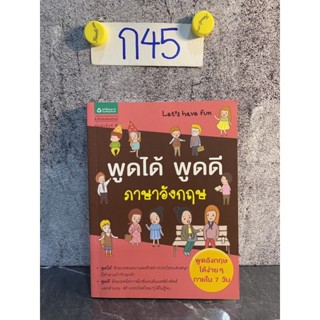 หนังสือ (มือสอง) พูดได้ พูดดี ภาษาอังกฤษ ด้วยบทสนทนาเเละตัวอย่างประโยคเเสนสนุก มีคำอ่านกำกับทุกคำ - มณฑิรา ดำรงมณี